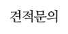 견적문의