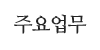 주요업무