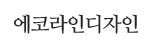 에코라인디자인